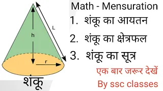 volume of a cone | शंकू का आयतन |shanku ka ayatan nikaliye | shanku ka sutra