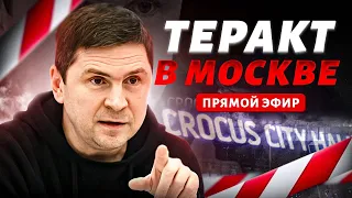 ПОДОЛЯК: В Москве страшное! Стрельба в "Крокус Сити Холл". Срочное включение / LIVE