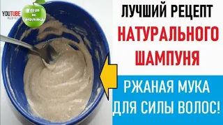 Натуральный Шампунь из ржаной муки. Любимый крем-шампунь из двух ингредиентов.