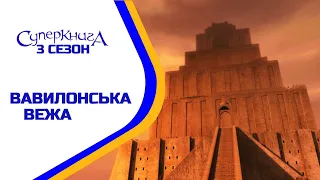 Вавилонська вежа - 3 Сезон 2 Серія - повністю (офіційна версія)