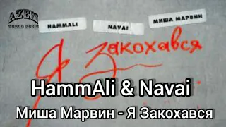 HammAli & Navai x Миша Марвин - Я Закохався🔥(ПРЕМЬЕРА ТРЕКА)🔥👍💯2019-2020