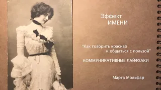 ИМЯ. Эффект имени. Как запоминать имена. Психология общения. Марта Мольфар.