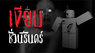 เงียบชั่วนิรันดร์ Ultimate Silence l Roblox Creepypasta l Okaruto-Kun