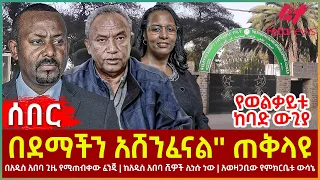 Ethiopia - በደማችን አሸንፈናል'' ጠቅላዩ፣ የወልቃይቱ ከባድ ውጊያ፣ በአዲስ አበባ ጊዜ የሚጠብቀውፈንጂ፣ ከአዲስ አበባ ሺዎች ሊነሱ ነው