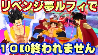 【最難】リベンジ！夢ルフィで１０KOするまで終われません！【バウンティラッシュ】