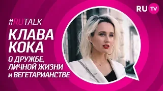 #RUTalk. Клава Кока