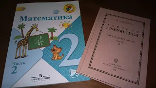 Сравнительный анализ современного учебника  по математике за 2 класс  и учебника СССР.