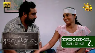 අකුරු මැකී නෑ - Akuru Maki Na | Episode 171 | 2021-03-02