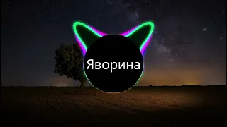 Яворина (BASS BOOSTED)