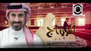 احمد الشقيري الزواج يتكلم عن الحب مراحله ينصح الشباب فيه