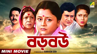 Baro Bou | বড় বউ | Bengali Movie | Full HD | Ranjit Mallick | Chumki Choudhury