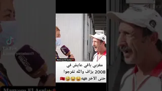 مغربي باقي عايش في 2008 ههه 😂😁🇲🇦 #لا_تنسوا_الاشتراك_والمتابعة ❤↪