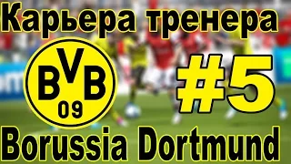 FIFA 15 Карьера за Borussia Dortmund #5 [1 тур ЛЧ]