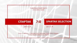 «Спартак» — Spartak Selection (команды 2011 г.р.) — 7:0