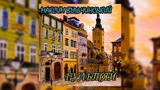 Максим Вільчинський - Гультяй (Пісня Про Бахура У Львові)