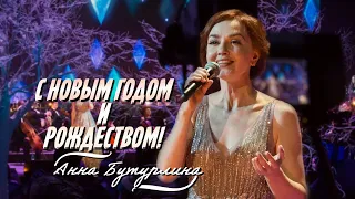 С РОЖДЕСТВОМ И НОВЫМ ГОДОМ! Анна Бутурлина поздравляет всех поклонников "Холодного сердца" | FROZEN