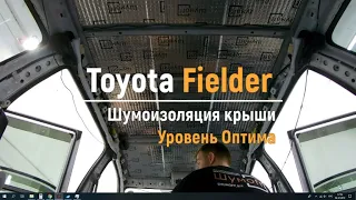 Шумоизоляция крыши Toyota Fielder в уровне Премиум. АвтоШум.