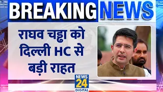 Breaking: AAP सांसद Raghav Chadha को Delhi HC से बड़ी राहत, फैसला आने तक सरकारी बंगले में रह सकते हैं