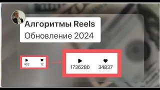 Алгоритмы Reels в 2024 году: как набрать ПРОСМОТРЫ в REELS