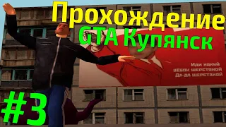 Прохождение GTA - Купянск #3