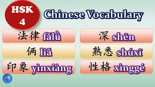 How to use 法律 俩 印象 深 熟悉 不仅 性格in Chinese HSK4 Lesson 1 Chinese Vocabulary with examples and subtitles