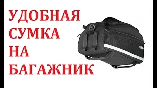 УДОБНАЯ И КАЧЕСТВЕННАЯ ВЕЛОСУМКА НА БАГАЖНИК TOPEAK TRUNK BAG