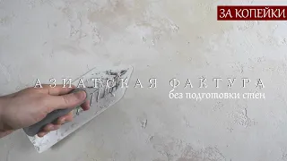 АЗИАТСКАЯ ДЕКОРАТИВНАЯ ШТУКАТУРКА из ОБЫЧНОЙ ШПАКЛЕВКИ, не требует подготовки стен - ЗА КОПЕЙКИ.