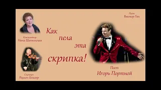 "Как пела эта скрипка!"   Музыка - Нина Шапильская. Стихи - Виктор Гин. Поет Игорь Портной.