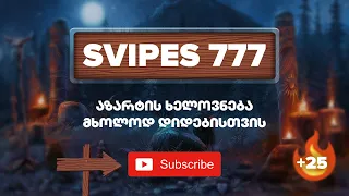 დიდი სლოტინგი !!!/დეპ: 2 000 / სტრიმი #971