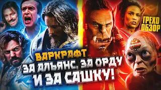 Грехо-Обзор "Варкрафт"