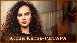 Аслан Кятов - Гитара | Шансон Юга