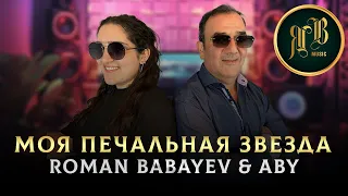 ДУЭТ ОТЦА И ДОЧЕРИ - Моя печальная звезда - Roman Babayev & Aby