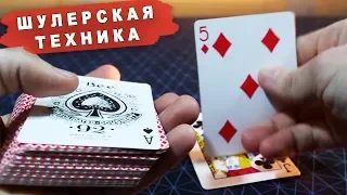 ЭТА ШУЛЕРСКАЯ ТЕХНИКА ВЫГЛЯДИТ КАК МАГИЯ, УЗНАЙ ПОЧЕМУ!