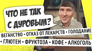 Почему биохакинг Павла Дурова ненаучен и вреден? Мастриды #5