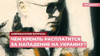 Санкции, против которых не устоять? | Подкаст «Американские вопросы»