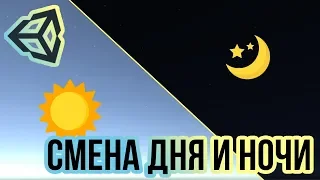 Система смены дня и ночи [Unity 3D] [Tutorial] (С луной и звёздами)