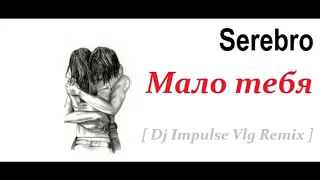 Serebro - Мало тебя  (Dj Impulse Vlg Remix)