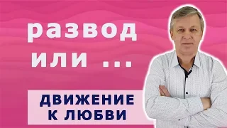 Развестись или обогатить отношения