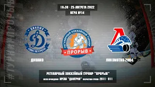 Динамо - Локомотив-2004, 25 августа 2022. Юноши 2011 год рождения. Турнир Прорыв