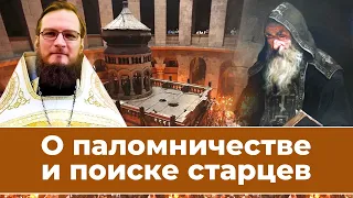 О поисках старцев и паломничестве. Позитивный батюшка