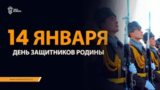 14 ЯНВАРЯ - ДЕНЬ ЗАЩИТНИКОВ РОДИНЫ!