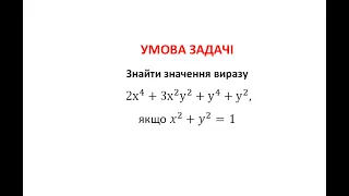 Знайти значення виразу. Спосіб №1.