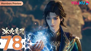 MULTISUB【冰火魔厨 The Magic Chef of Ice and Fire】EP78 | 龙人族 | 玄幻格斗漫 | 优酷动漫 YOUKU ANIMATION