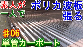 素人が一人で単管パイプでガレージのようなカーポートを作る その6【ポリカ波板を張ります】