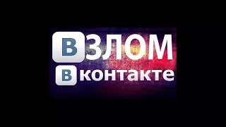 НОВЫЙ СПОСОБ Взлома Страниц ВКонтакте! КАК ПРОЧИТАТЬ ЧУЖИЕ СООБЩЕНИЯ ВК