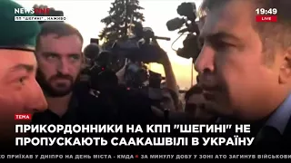 Михаил Саакашвили устроил скандал генералу пограничнику на КПП 'Шигени'  10 09 17