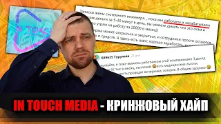 In Touch Media - самая кринжовая финансовая пирамида, выдающая себя за биржу микрозадач (уже СКАМ)