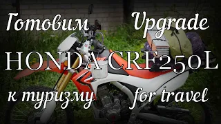 Готовим Honda CRF250L к туризму / Honda's upgrade for travel.
