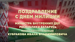 Поздравление Министра внутренних дел с Днем милиции