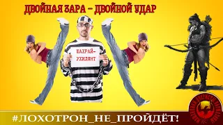 Двойная Зара - двойной удар.